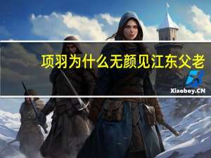 项羽为什么无颜见江东父老