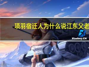 项羽宿迁人为什么说江东父老