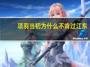 项羽当初为什么不肯过江东