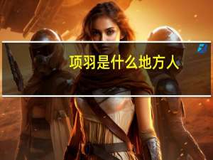 项羽是什么地方人