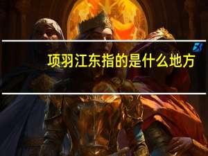项羽江东指的是什么地方