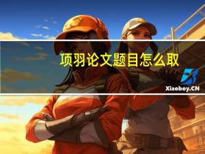 项羽论文题目怎么取