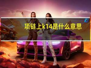 项链上k14是什么意思
