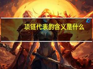项链代表的含义是什么