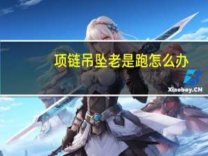 项链吊坠老是跑怎么办
