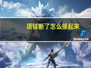 项链断了怎么接起来