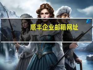 顺丰企业邮箱网址（顺丰企业邮箱）