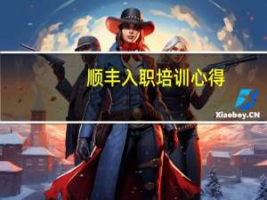 顺丰入职培训心得