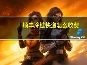 顺丰冷链快递怎么收费