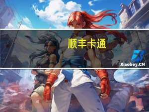 顺丰 卡通（顺丰速运通卡官方网站）