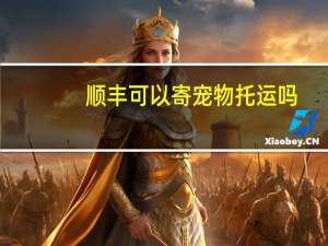 顺丰可以寄宠物托运吗