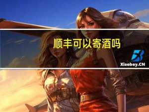 顺丰可以寄酒吗