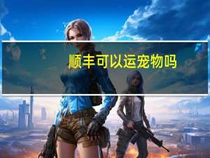 顺丰可以运宠物吗