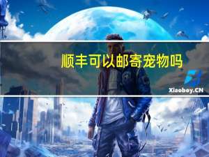 顺丰可以邮寄宠物吗