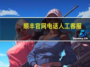 顺丰官网电话人工客服（顺丰官网电话）
