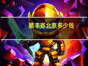 顺丰寄北京多少钱