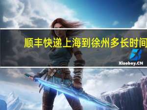 顺丰快递上海到徐州多长时间