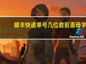 顺丰快递单号几位数前面母字（顺丰快递单号几位）