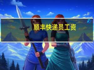 顺丰快递员工资（顺丰快递员）