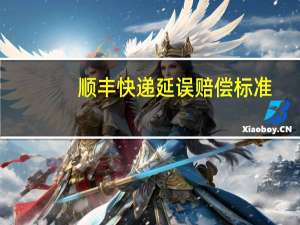 顺丰快递延误赔偿标准