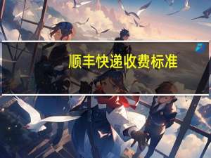 顺丰快递收费标准