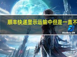 顺丰快递显示运输中但是一直不动