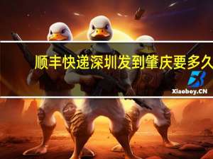 顺丰快递深圳发到肇庆要多久