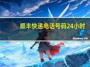 顺丰快递电话号码24小时（顺丰快递电话号码）