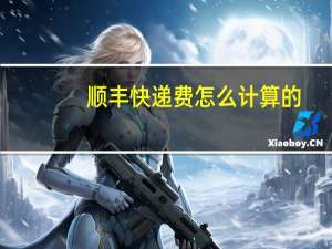 顺丰快递费怎么计算的