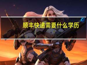 顺丰快递需要什么学历