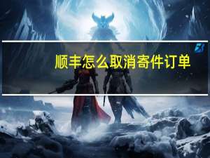 顺丰怎么取消寄件订单