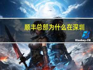 顺丰总部为什么在深圳