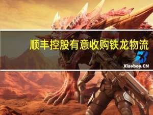 顺丰控股有意收购铁龙物流？公司证券部回应：不属实