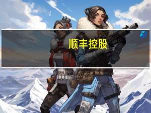 顺丰控股：发行境外上市外资股（H股）备案申请材料获中国证监会接收