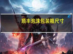 顺丰泡沫包装箱尺寸