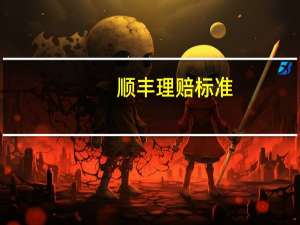 顺丰理赔标准