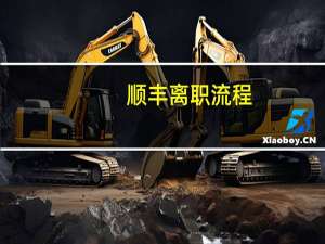 顺丰离职流程