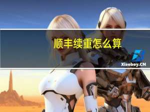 顺丰续重怎么算