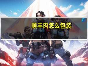 顺丰肉怎么包装