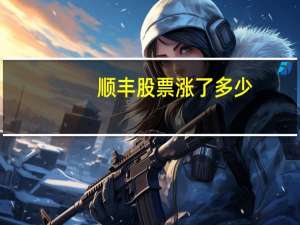 顺丰股票涨了多少