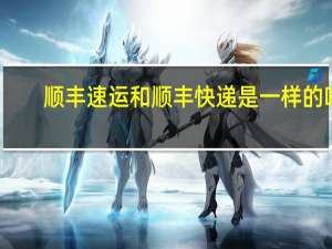 顺丰速运和顺丰快递是一样的吗