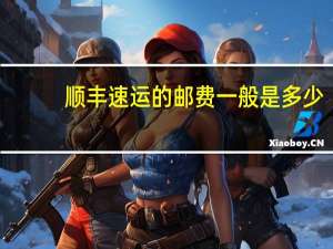 顺丰速运的邮费一般是多少