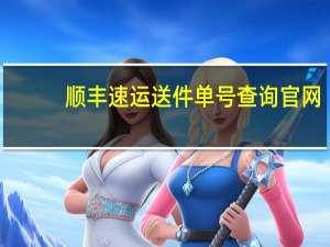 顺丰速运送件单号查询官网（顺丰速运送件单号查询）