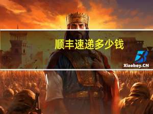 顺丰速递 多少钱