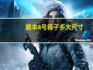 顺丰4号箱子多大尺寸（顺丰箱子尺寸大小是多少）