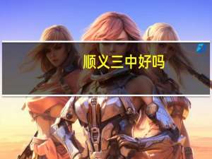 顺义三中好吗