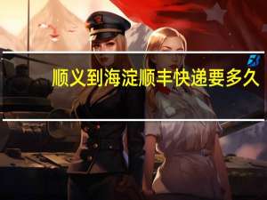 顺义到海淀顺丰快递要多久