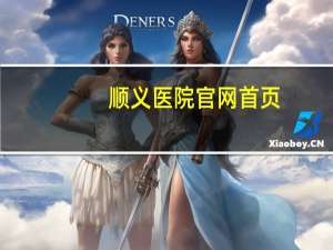顺义医院官网首页(顺义医院下午几点上班)