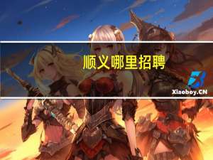 顺义哪里招聘