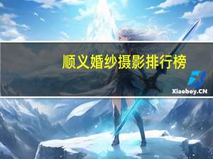 顺义婚纱摄影排行榜